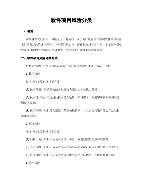 软件项目风险分类
