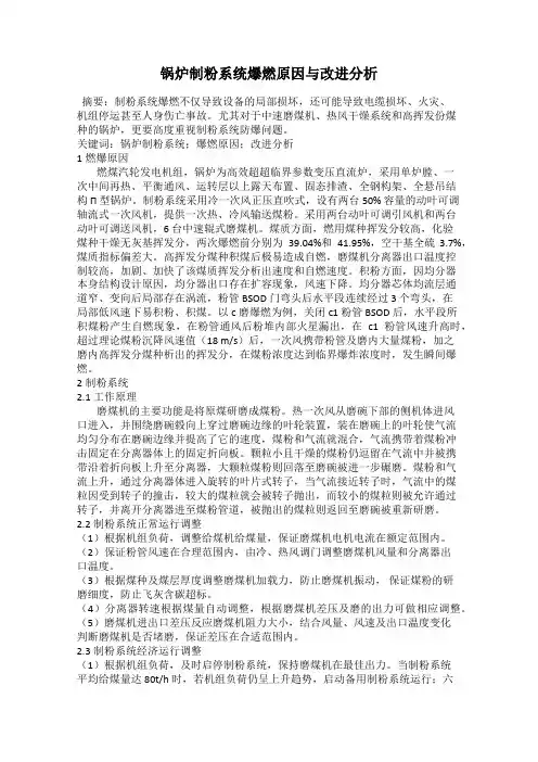 锅炉制粉系统爆燃原因与改进分析