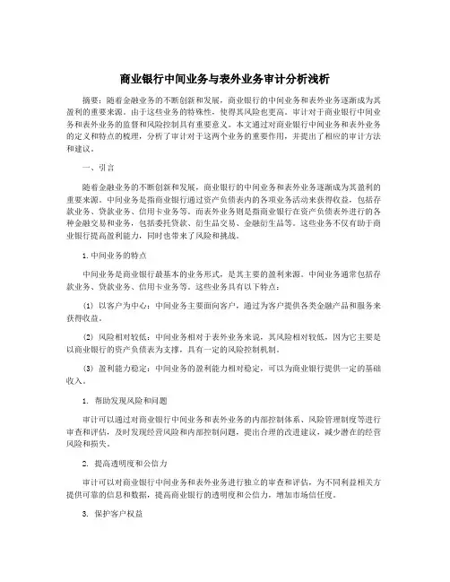 商业银行中间业务与表外业务审计分析浅析