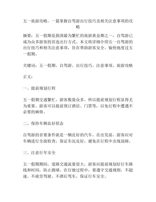 五一旅游攻略,一篇掌握自驾游出行技巧及相关注意事项的攻略