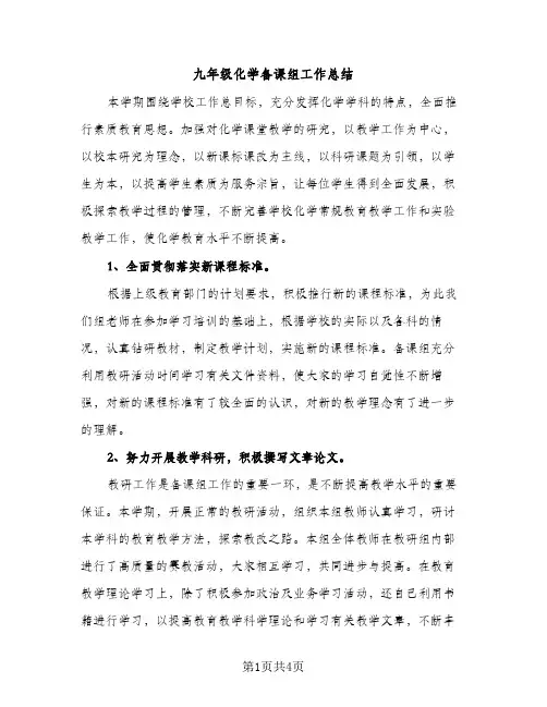 九年级化学备课组工作总结（2篇）
