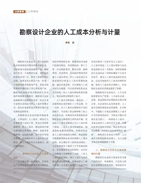 勘察设计企业的人工成本分析与计量