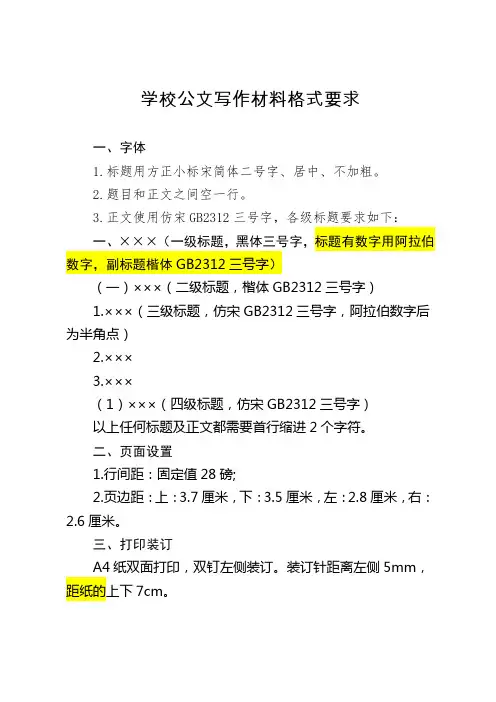 学校公文写作材料格式要求