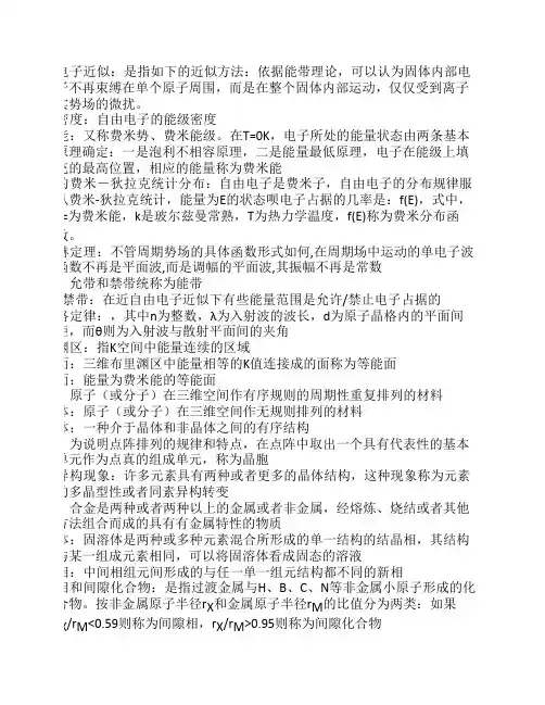 材料物理(李志林)名词解析答案
