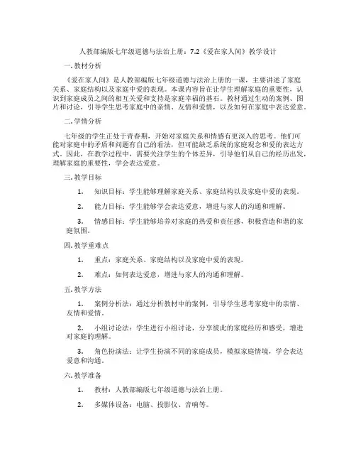 人教部编版七年级道德与法治上册：7.2《爱在家人间》教学设计