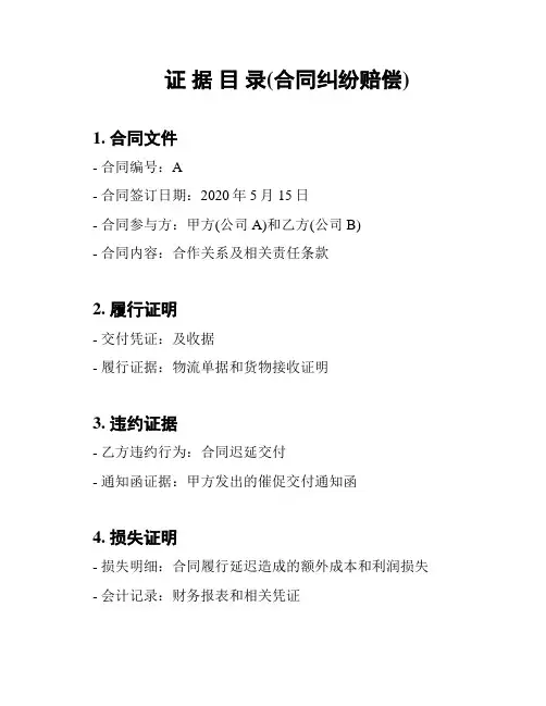证 据 目 录(合同纠纷赔偿)