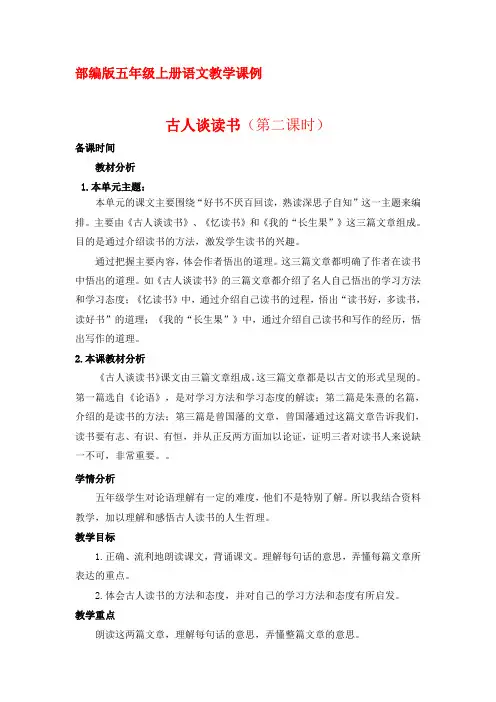 部编版五年级上册语文教学课例25《古人谈读书》第二课时  优秀教学设计