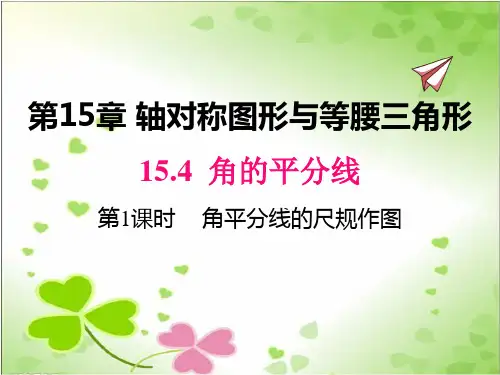 2022年沪科版八上数学《角平分线的尺规作图》精品课件