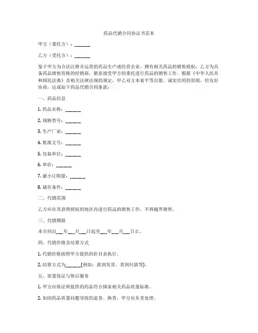 药品代销合同协议书范本