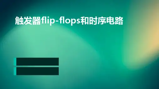 触发器Flip-Flops和时序电路