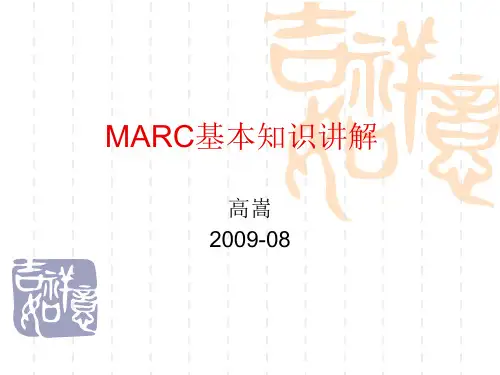 MARC基本知识讲解