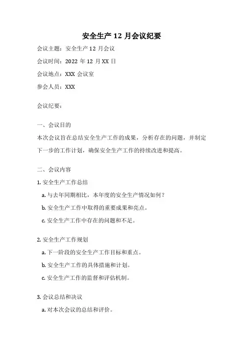安全生产12月会议纪要