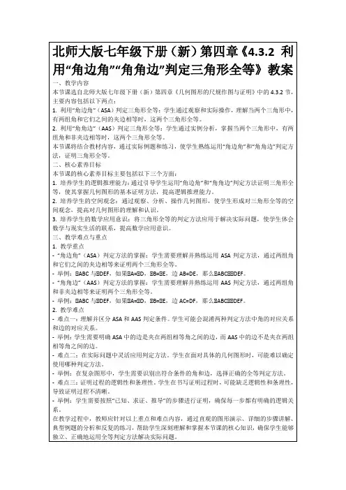 北师大版七年级下册(新)第四章《4.3.2利用“角边角”“角角边”判定三角形全等》教案