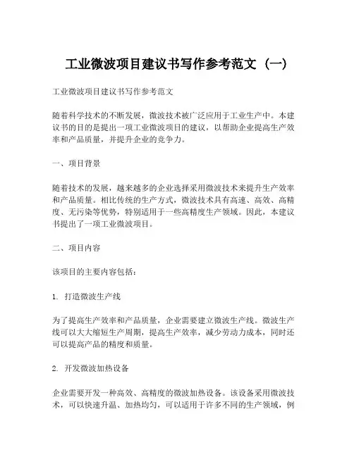 工业微波项目建议书写作参考范文 (一)