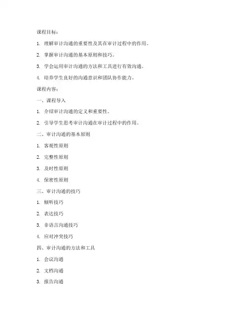 审计沟通课程教案模板及范文