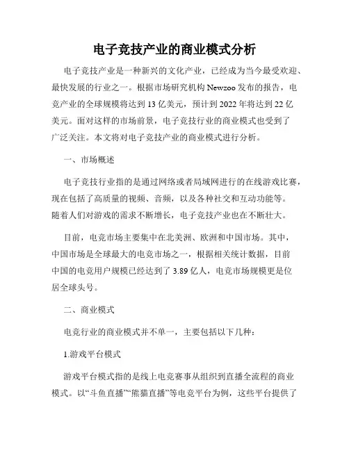 电子竞技产业的商业模式分析