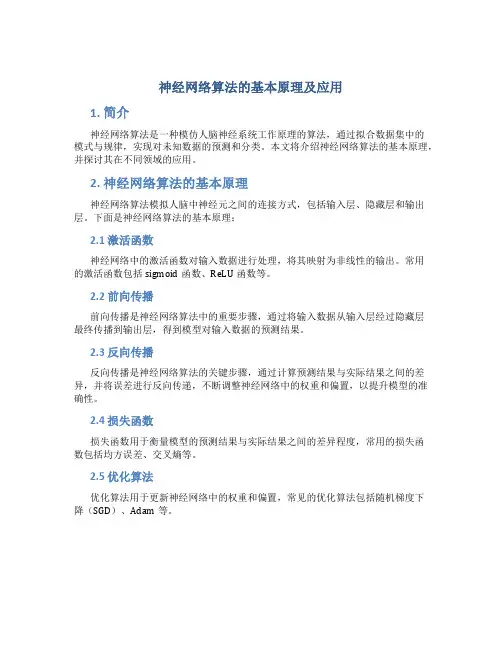 神经网络算法的基本原理及应用