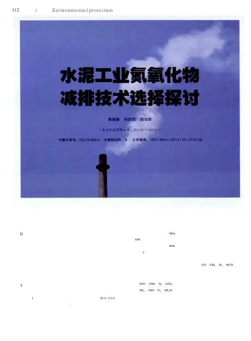 水泥工业氮氧化物减排技术选择探讨