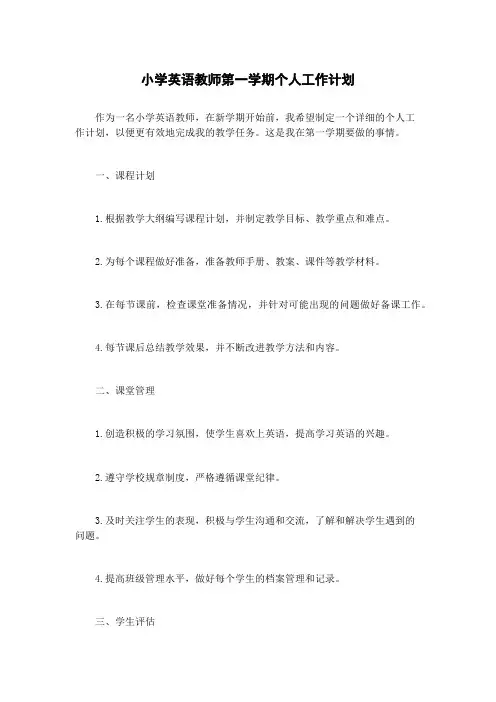 小学英语教师第一学期个人工作计划