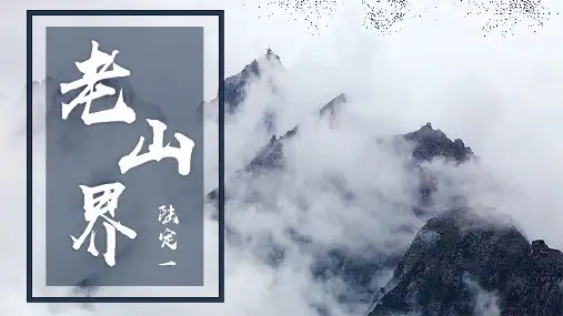 第6课《老山界》课件(共36张PPT) 统编版语文七年级下册