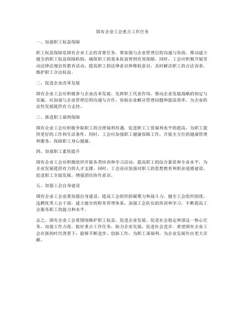 国有企业工会重点工作任务