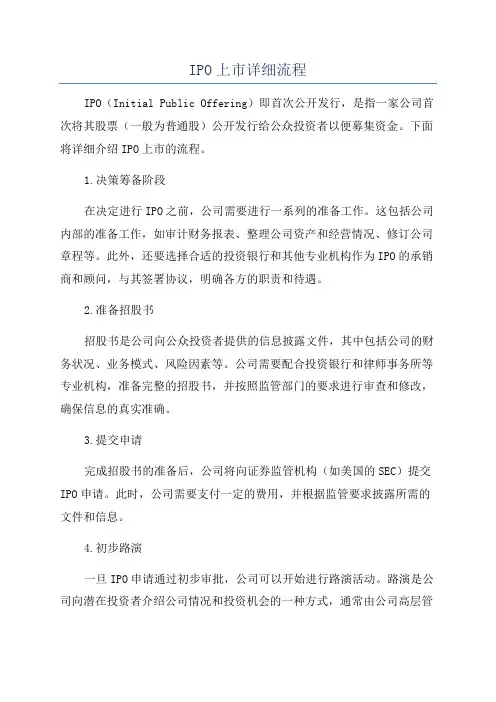 IPO上市详细流程
