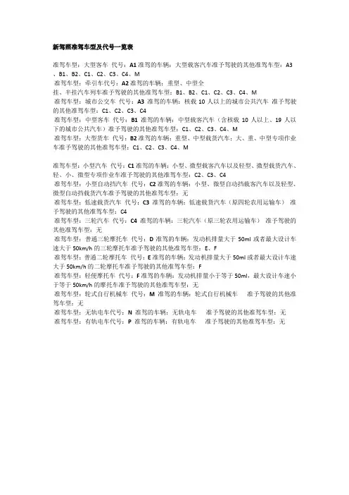 新驾照准驾车型及代号一览表