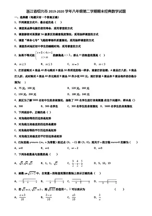 浙江省绍兴市2019-2020学年八年级第二学期期末经典数学试题含解析