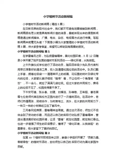小学植树节活动新闻稿（精选5篇）