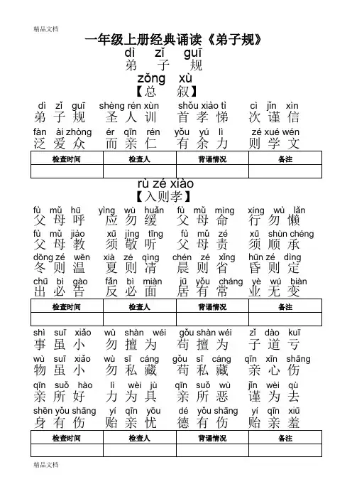 一年级弟子规全文带拼音word版本