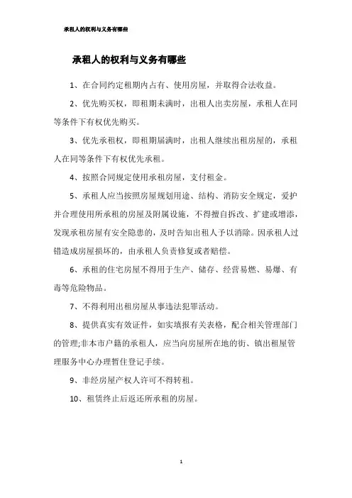 承租人的权利与义务有哪些