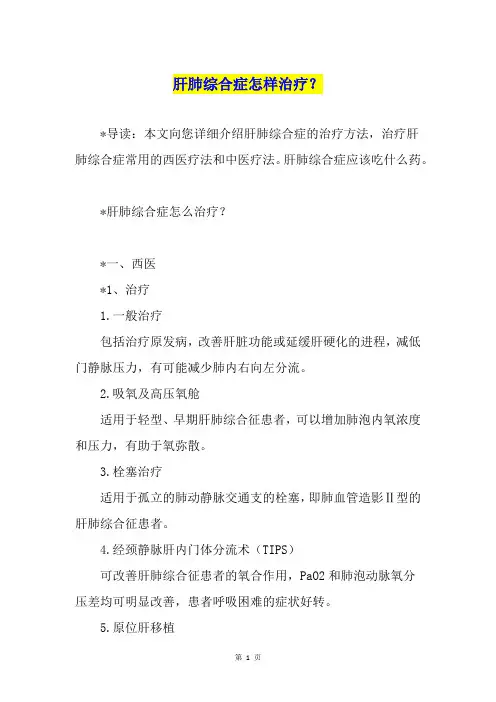 肝肺综合症怎样治疗？
