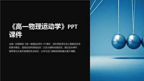 《高一物理运动学》课件