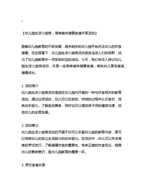 幼儿园生活小厨房：简单美味健康食谱分享活动
