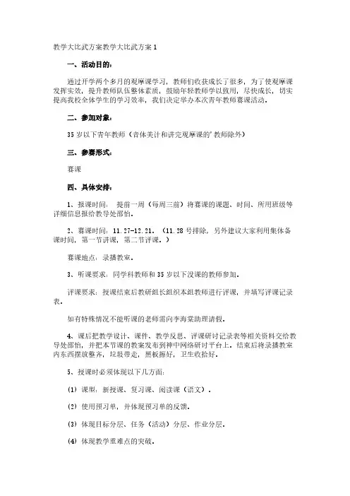 教学大比武方案
