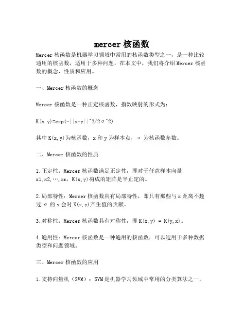 mercer核函数