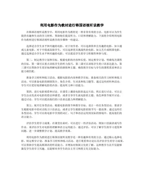 利用电影作为教材进行韩国语视听说教学