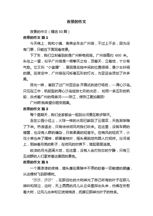 夜景的作文（精选50篇）
