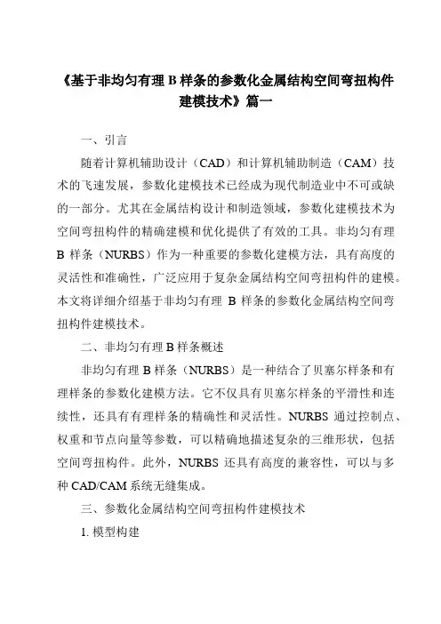《2024年基于非均匀有理B样条的参数化金属结构空间弯扭构件建模技术》范文