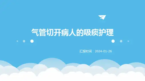 气管切开病人的吸痰护理