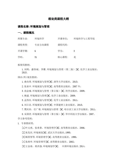 理论类课程大纲课程名称环境规划与管理