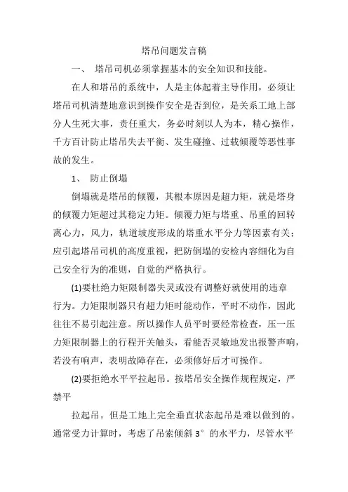 塔吊问题发言稿