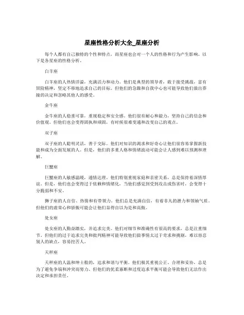星座性格分析大全_星座分析