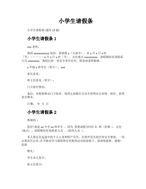 小学生请假条