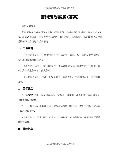 营销策划实务(答案)