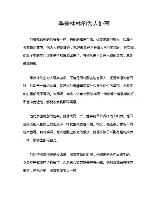 季羡林林的为人处事