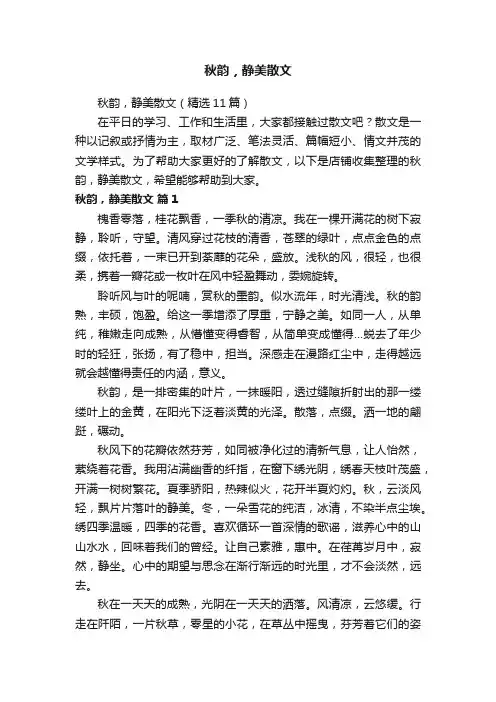 秋韵，静美散文