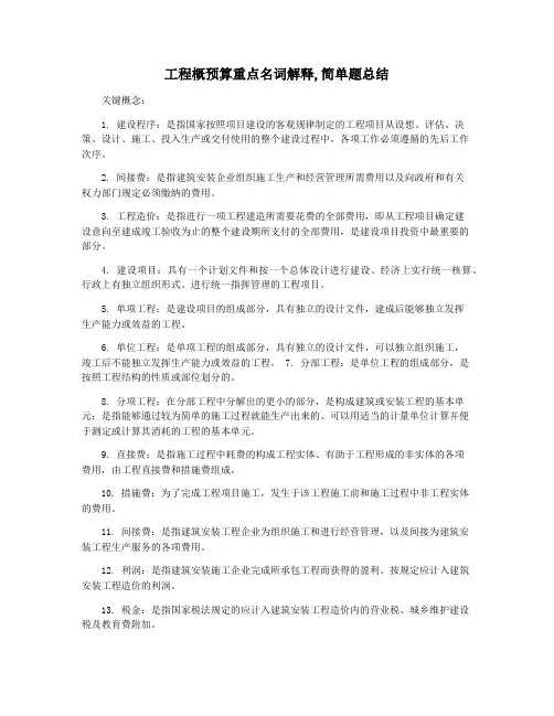 工程概预算重点名词解释,简单题总结