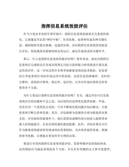 指挥信息系统效能评估