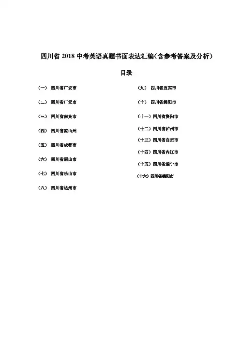 四川省2018中考英语真题书面表达汇编(含参考答案及分析)